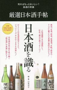 【中古】厳選日本酒手帖 / 山本洋子（フードジャーナリスト）