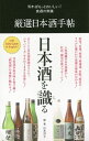 【中古】厳選日本酒手帖 / 山本洋子(フードジャーナリスト)