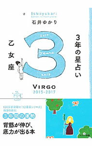 【中古】3年の星占い　2015−2017乙女座 / 石井ゆかり