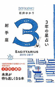 【中古】3年の星占い　2015−2017射手座 / 石井ゆかり