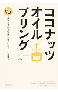 【中古】ココナッツ・オイルプリング / FifeBruce