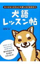 【中古】犬語レッスン帖 / 井原亮(1979−)