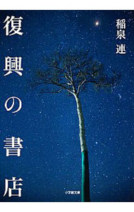 【中古】復興の書店 / 稲泉連
