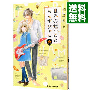 【中古】世界の端っことあんずジャム 2/ 桐島りら