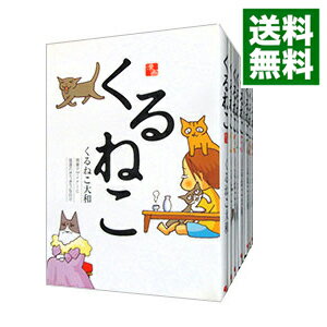 【中古】くるねこ ＜全20巻セット＞ / くるねこ大和（コミックセット）