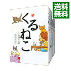 【中古】くるねこ　＜全20巻セット＞ / くるねこ大和（コミックセット）