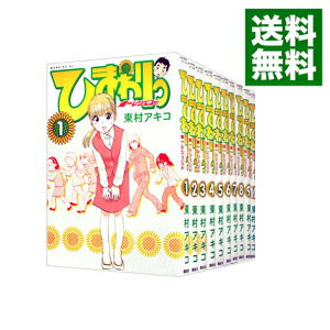 【中古】ひまわりっ　健一レジェンド　＜全13巻セット＞ / 東村アキコ（コミックセット）