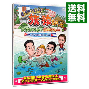【中古】東野・岡村の旅猿SP＆6　プライベートでごめんなさい…カリブ海の旅(3)　ルンルン編　プレミア..