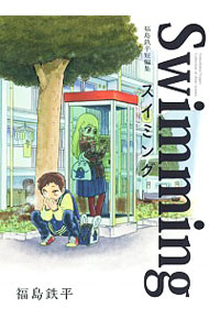 【中古】福島鉄平短編集　スイミング / 福島鉄平