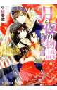 【中古】月と夜の物語 流浪の双児と炎の魔術 / 小椋春歌