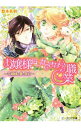 【中古】お嬢様にしかできない職業 花婿様の愛の告白 / 悠木美羽
