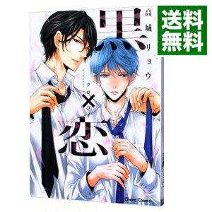 【中古】【全品3倍！5/13限定】黒×恋 / 高城リョウ ボーイズラブコミックのサムネイル