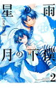 &nbsp;&nbsp;&nbsp; 星の雨　月の下僕 2 B6版 の詳細 出版社: 一迅社 レーベル: ZERO−SUM　COMICS 作者: 喜久田ゆい カナ: ホシノアメツキノゲボク / キクタユイ サイズ: B6版 ISBN: 9784758059787 発売日: 2014/12/25 関連商品リンク : 喜久田ゆい 一迅社 ZERO−SUM　COMICS　　