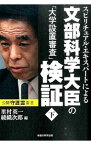 【中古】スピリチュアル・エキスパートによる文部科学大臣の「大学設置審査」検証 下/ 里村英一