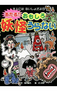 【中古】あたる！！おもしろ妖怪うらない / 章月綾乃