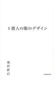 【中古】1億人の服のデザイン / 滝沢直己