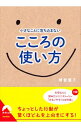 【中古】小さなことに落ち込まないこころの使い方 / 晴香葉子