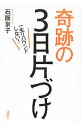 【中古】【全品10倍!9/15限定】奇跡の3日片づけ / 石阪京子