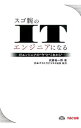 【中古】スゴ腕のITエンジニアになる / 武藤祐一郎