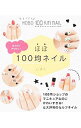 【中古】ほぼ100均ネイル / しずく(ネイルアート)