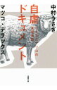 【中古】自虐ドキュメント / 中村うさぎ