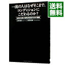 【中古】一流の人はなぜそこまで、コンディションにこだわるのか? / 上野啓樹