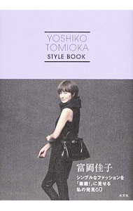 【中古】富岡佳子シンプルなファッションを「素敵！」に見せる私