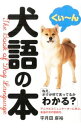 【中古】犬語の本 / 宇月田麻裕