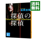 【中古】【全品10倍！4/25限定】探偵の探偵 / 松岡圭祐