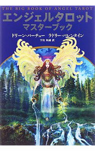 【中古】エンジェルタロットマスターブック / VirtueDoreen　L．