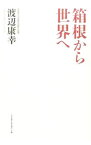 【中古】箱根から世界へ / 渡辺康幸