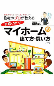 【中古】住宅のプロが教える失敗しない!マイホームの建て方・買い方 / 佐藤秀雄(1967−)