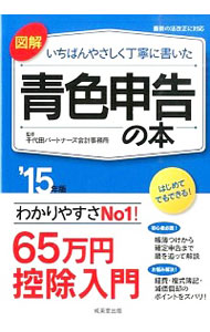 【中古】図解いちばんやさしく丁寧に書いた青色申告の本　’15年版 / 千代田パートナーズ会計事務所