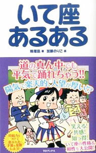 【中古】いて座あるある / 暁瑠凪