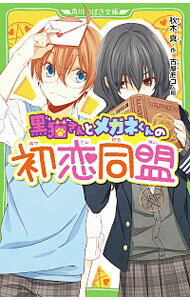 【中古】黒猫さんとメガネくんの初恋同盟 / 秋木真