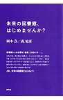 【中古】未来の図書館、はじめませんか？ / 岡本真