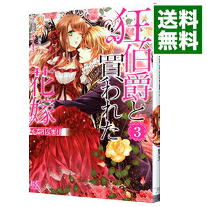 【中古】狂伯爵と買われた花嫁(3)−不器用な蜜月− 3/ 梨沙