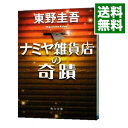 【中古】【全品10倍！4/25限定】ナミヤ雑貨店の奇蹟 / 東野圭吾