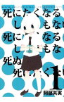 【中古】死にたくなるしょうもない日々が死にたくなるくらいしょうもなくて死ぬほど死にたくない日々 1/ 阿部共実