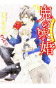 【中古】鬼の求婚-桃太郎の受難- / 真崎ひかる ボーイズラブ小説