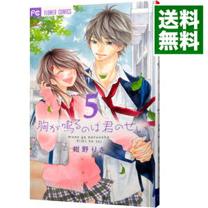 【中古】胸が鳴るのは君のせい 5/ 紺野りさ