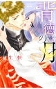 【中古】背徳の月 / 夏生恒