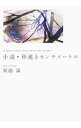 【中古】小説 秒速5センチメートル / 新海誠