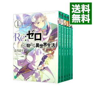 【中古】Re：ゼロから始める異世界生活　＜1－36巻セット＞ / 長月達平（ライトノベルセット）