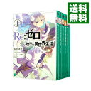 【中古】Re：ゼロから始める異世界生活 ＜1－36巻セット＞ / 長月達平（ライトノベルセット）