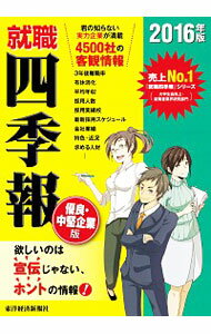 【中古】就職四季報優良・中堅企業版 2016年版/ 東洋経済