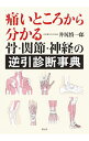 痛いところから分かる骨・関節・神経の逆引診断事典 / 井尻慎一郎