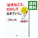 【中古】「好きなこと」だけして生きていく。 / 心屋仁之助(3)