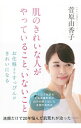 【中古】肌のきれいな人がやっていること、いないこと / 菅原由香子