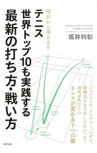 【中古】テニス世界トップ10も実践する最新の打ち方・戦い方 / 坂井利彰